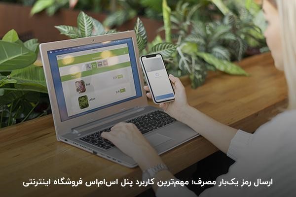 ارسال رمز otp؛ یکی از کاربردهای مهم پنل اس‌ام‌اس فروشگاه اینترنتی