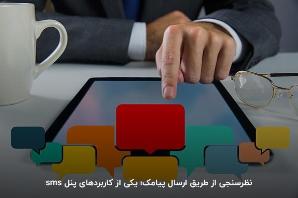 ارسال لینک پرسش‌نامه؛ یکی از کاربردهای پنل sms برای تدوین استراتژی تبلیغات