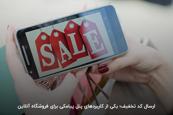 اطلاع‌رسانی از تخفیف‌ها دوره‌ای؛ یکی از مزایای سامانه پیامک