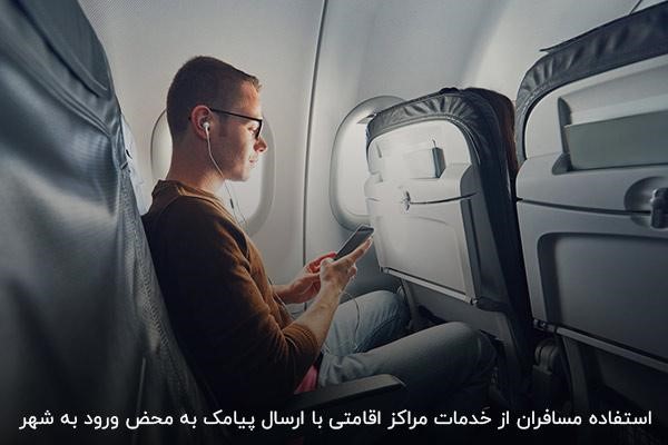 مزیت ارسال پیامک به محض ورود به شهر برای فعالان حوزه گردشگری