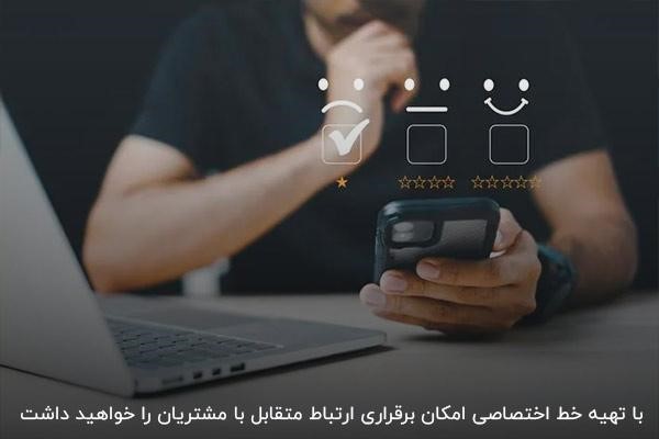 دریافت نظرات مشتریان با پیامک از طریق خط اختصاصی