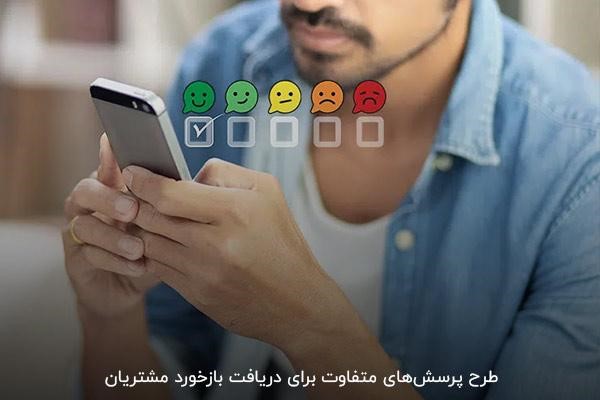 ایجاد متن‌های کاربردی برای دریافت بازخورد مشتریان