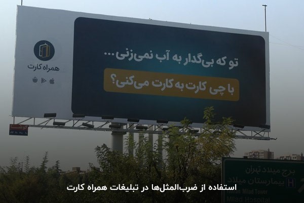 استفاده از ضرب‌المثل‌ها در تبلیغات همراه کارت