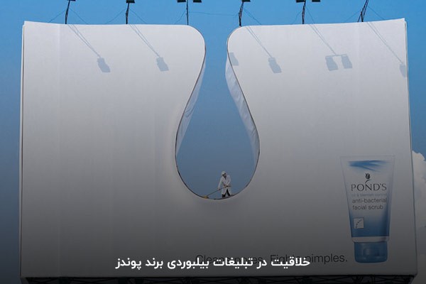 خلاقیت در تبلیغات بیلبوردی برند پوندز