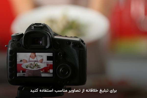 برای تبلیغ خلاقانه از تصاویر مناسب استفاده کنید
