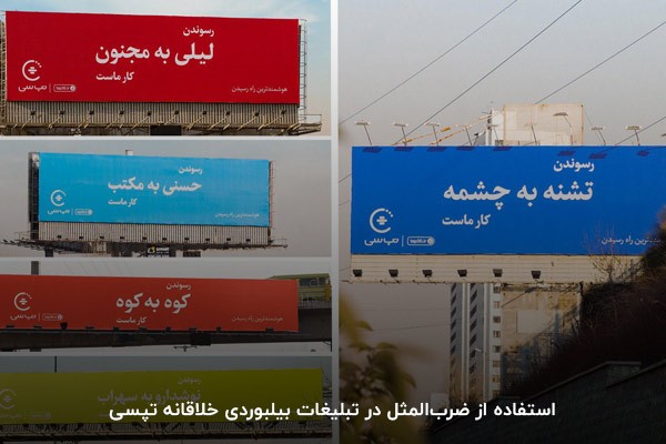 استفاده از ضرب‌المثل در تبلیغات بیلبوردی خلاقانه تپسی
