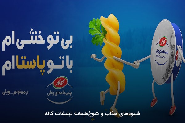 تبلیغات خلاقانه برند کاله