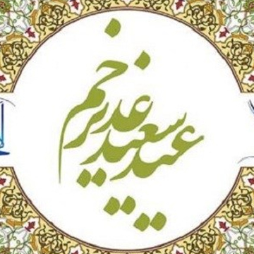 نمونه متن پیامک غدیر خم