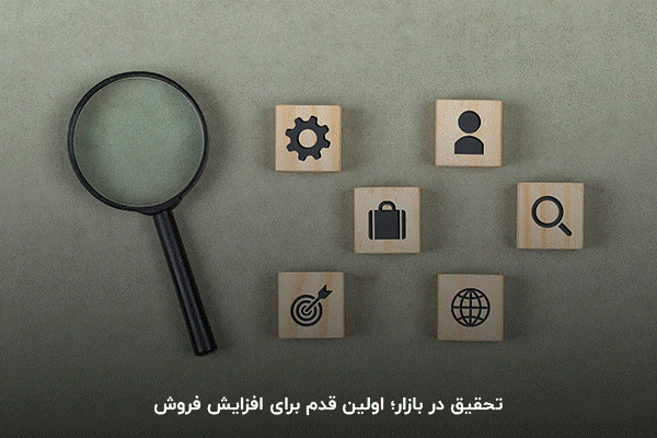 قدم اول برای افزایش راندمان فروش؛ انجام تحقیق در بازار