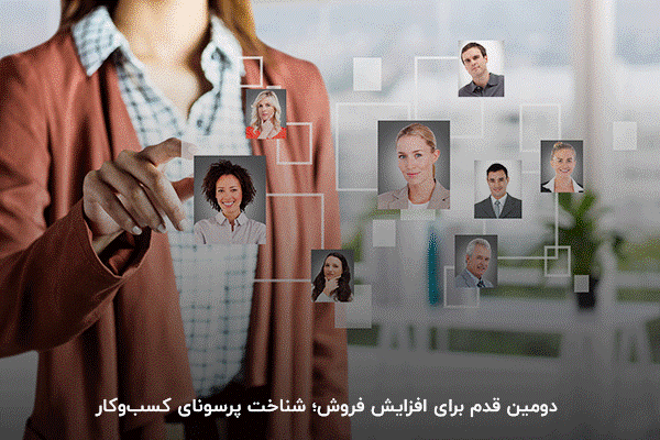 شناخت چهار گروه اصلی پرسونا؛ دومین قدم برای افزایش فروش