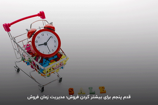 قدم پنجم در افزایش فروش؛ استفاده از روش های جذب مشتری