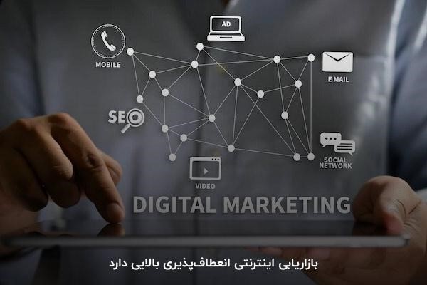 بازاریابی اینترنتی انعطاف‌پذیری بالایی دارد