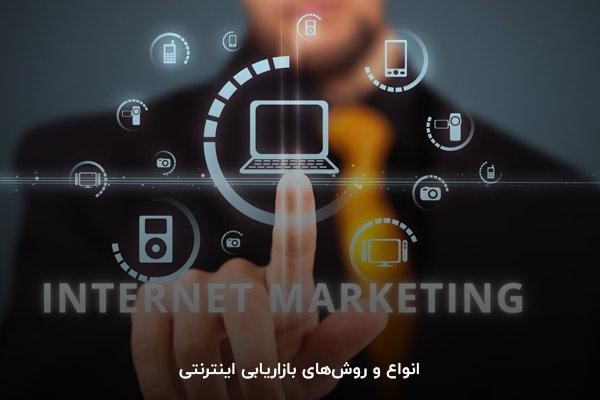 انواع و روش‌های بازاریابی اینترنتی
