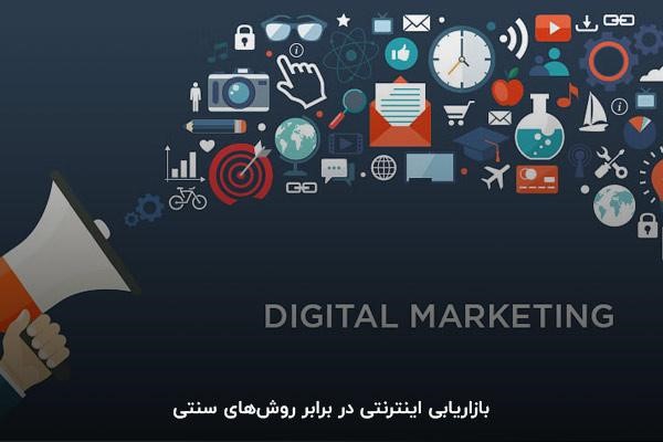 بازاریابی اینترنتی در برابر روش‌های سنتی