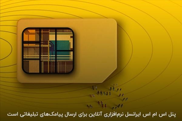 پنل پیامکی ایرانسل؛ نرم افزار آنلاین برای ارسال پیام‌های تبلیغاتی