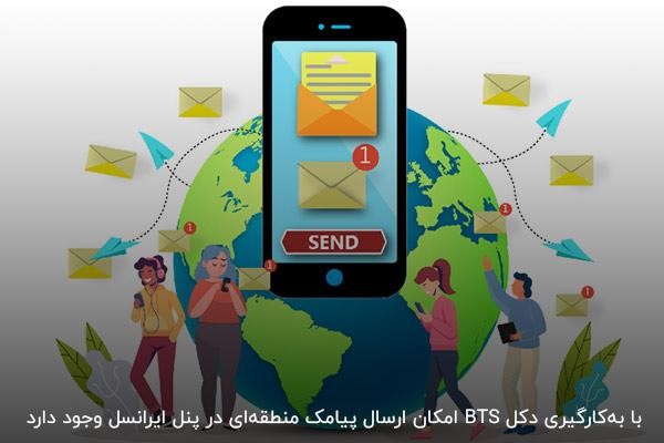 استفاده از دکل BTS در پنل اس ام اس ایرانسل برای ارسال پیامک منطقه‌ای