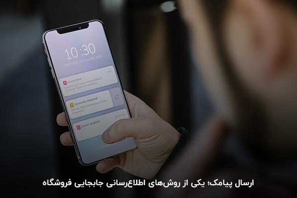 ارسال پیامک؛ یکی از روش های ارزان و در دسترس برای اطلاع‌رسانی