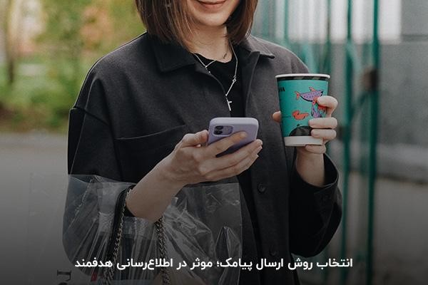 تنوع بالای روش‌های ارسال پیامک برای اطلاع رسانی جابجایی فروشگاه