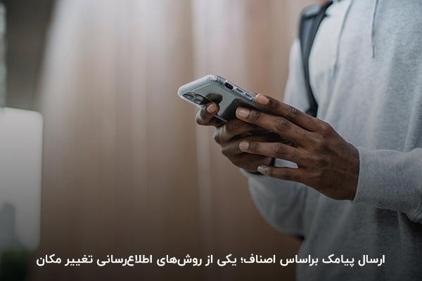ارسال پیامک اطلاع‌رسانی تغییر مکان براساس مشاغل