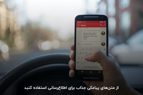 استفاده از متن‌های پیامکی جذاب برای اطلاع‌رسانی؛ افزیش تاثیر sms