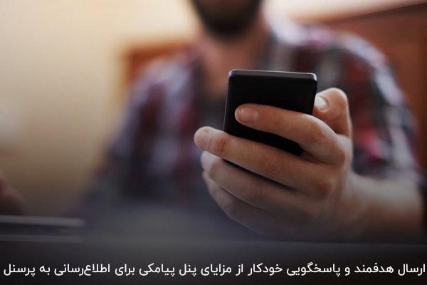 انتقال سریع پیامها و اطلاعیهها به پرسنل با پنل پیامکی