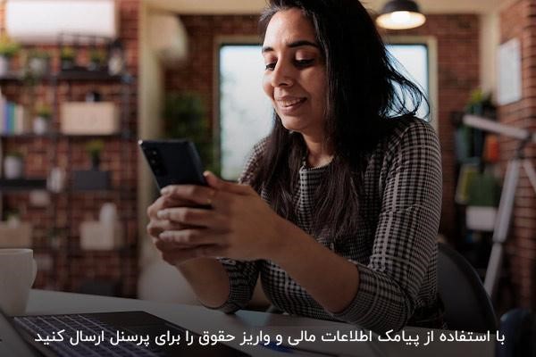 ارسال پیام واریز حقوق به کارمندان با پنل پیامکی