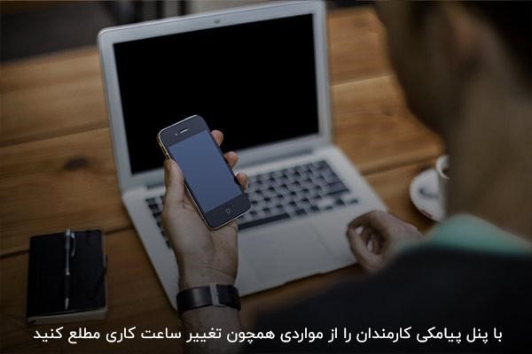 اطلاعرسانی به کارمندان درخصوص تغییر قوانین با پنل پیامکی