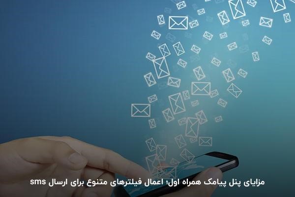 اعمال فیلترهای متنوع؛ یکی از مزیت‌های پنل sms