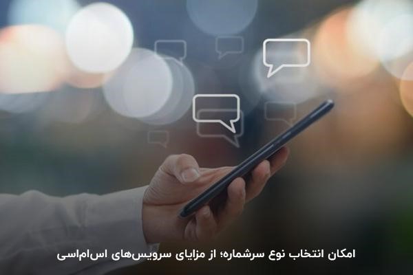 انتخاب نوع سرشماره؛ یکی از ویژگی‌های سرویس اس‌ام‌اس