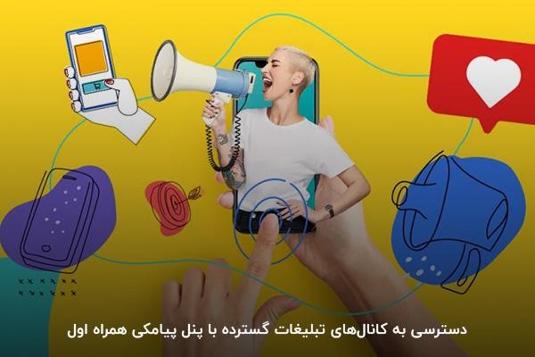 انجام تبلیغات گسترده با پنل اس‌ام‌اسی همراه اول
