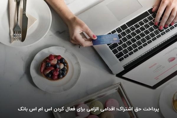 پرداخت هزینه اشتراک؛ یکی از اقدامات برای فعال کردن خدمات پیامکی بانک