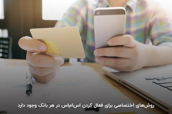 مراجعه به بانک؛ یکی از روش‌های فعالسازی اس ام اس بانک