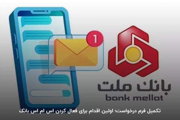 تکمیل فرم درخواست؛ روشی برای فعالسازی خدمات پیامکی بانک ملت