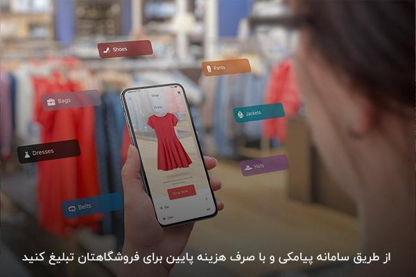 تبلیغات پیامکی برای فروشگاه با پنل اس ام اس