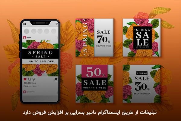 تبلیغات از طریق اینستاگرام برای افزایش فروش فروشگاه