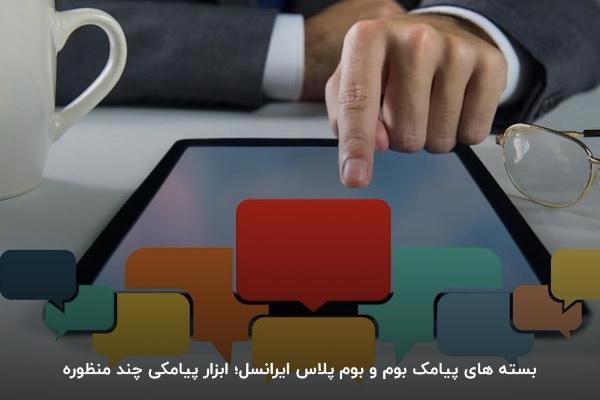 بسته‌های بوم و بوم پلاس ایرانسل؛ یک ابزار پیامکی چندمنظوره
