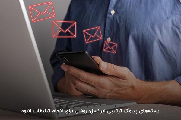 بسته‌های پیامک ترکیبی ایرانسل؛ راهکاری برای اجرای تبلیغات انبوه