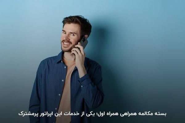 بسته مکالمه همراهی همراه اول؛ بسته‌ای برای مکالمه درون شبکه