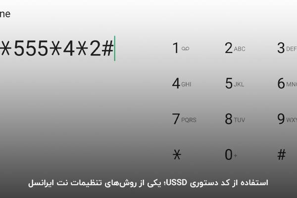 استفاده از کد دستوری ussd؛ یکی از راههای انجام تنظیمات اینترنت ایرانسل
