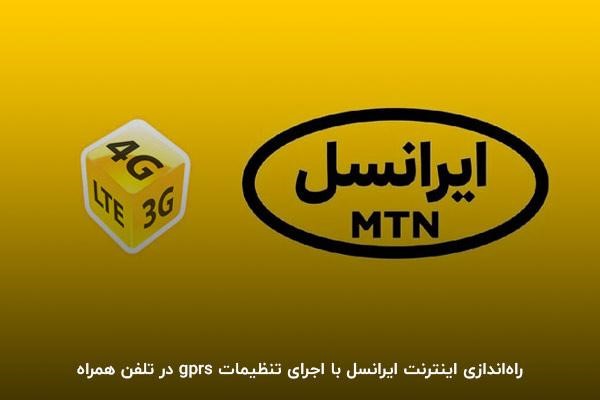 اجرای تنظیمات GPRS؛ اقدای برای راهاندازی اینترنت ایرانسل