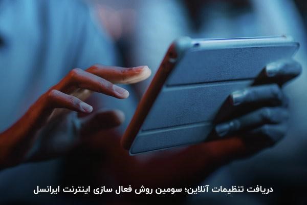 روش سوم راهاندازی اینترنت ایرانسل؛ دریافت تنظیمات آنلاین