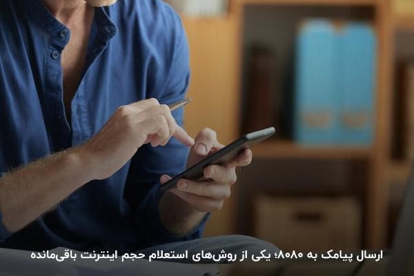 ارسال پیامک؛ یکی از روش‌های استعلام حجم اینترنت باقی‌مانده همراه اول