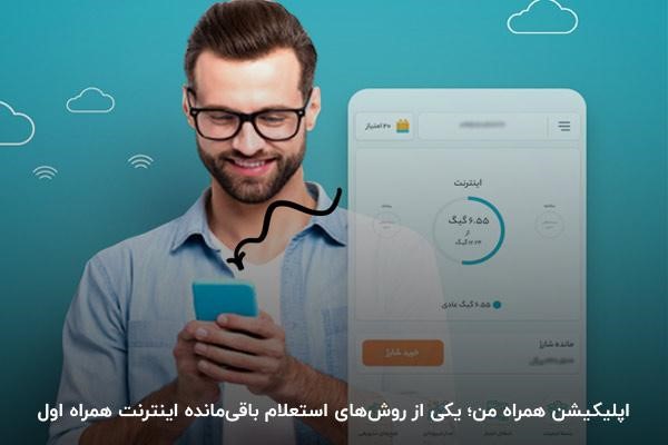 استفاده از اپلیکیشن همراه من؛ روشی برای اطلاع از حجم بسته اینترنتی