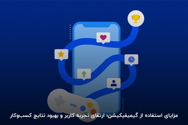 مزایای استفاده از گیمیفیکیشن