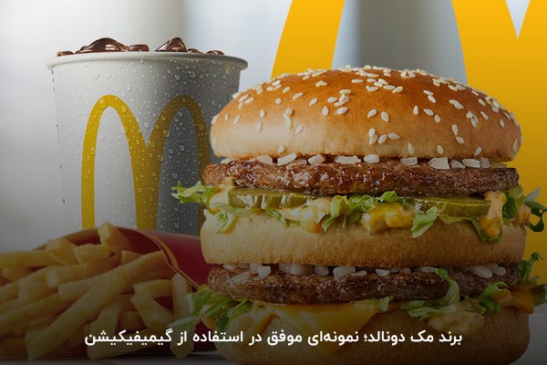 برند مک دونالد؛ نمونه‌ای موفق در استفاده از گیمیفیکیشن