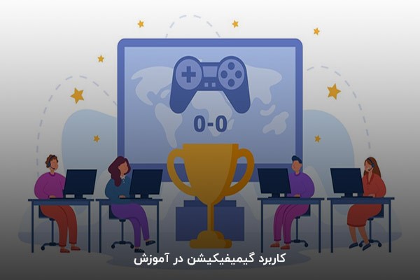 کاربرد گیمیفیکیشن در آموزش