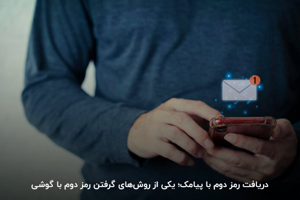 دریافت رمز دوم از طریق پیامک؛ یکی از راه‌های گرفتن رمز دوم با گوشی