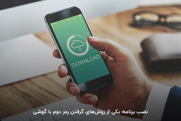 نصب برنامه دریافت رمز؛ یکی از راه‌های استفاده از خدمات بانکی