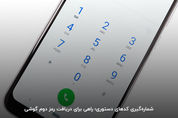 استفاده از کد دستوری USSD؛ یکی از روش های گرفتن رمز دوم با گوشی