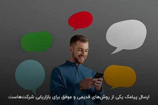 بازاریابی پیامکی؛ راهی آسان برای برقراری ارتباط شرکت‌ها با مشتریان